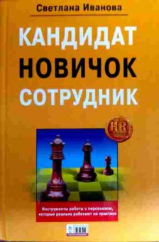 Книга Иванова С. Кандидат Новичок Сотрудник, 11-18954, Баград.рф